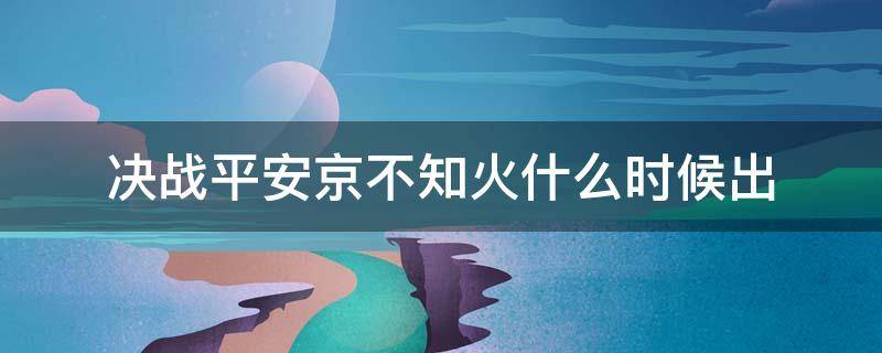 决战平安京不知火什么时候出 决战平安京有不知火吗