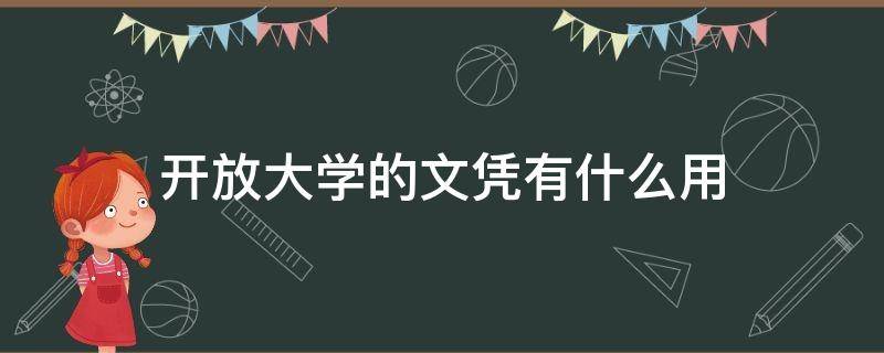 开放大学的文凭有什么用 开放大学本科文凭有用吗