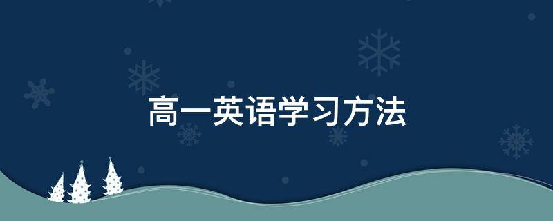 高一英语学习方法 高一怎样学好英语方法