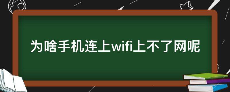 为啥手机连上wifi上不了网呢（手机为什连接上wifi上不了网）