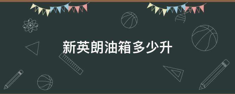 新英朗油箱多少升 别克新英朗油箱多少升