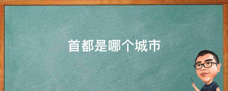 首都是哪个城市 俄罗斯首都是哪个城市