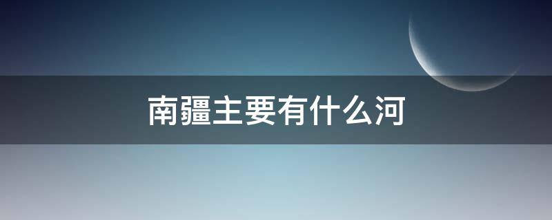 南疆主要有什么河 新疆主要有什么河