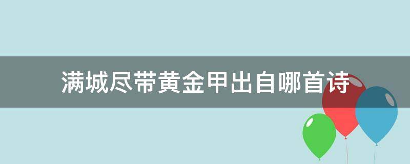 满城尽带黄金甲出自哪首诗 满城尽带黄金甲出自哪首诗 新闻