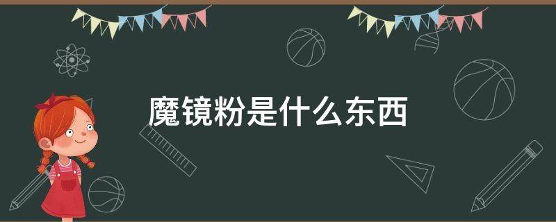 魔镜粉是什么东西 魔镜粉在什么上面擦