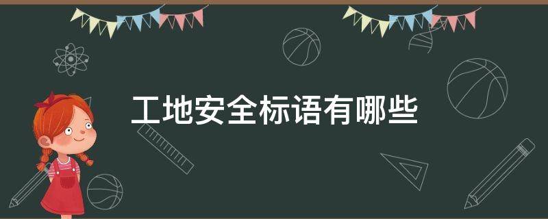 工地安全标语有哪些 工地安全标语口号大全