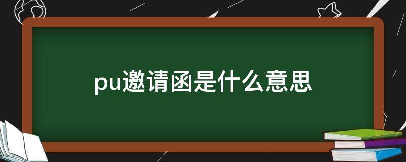 pu邀请函是什么意思 什么叫pu邀请函