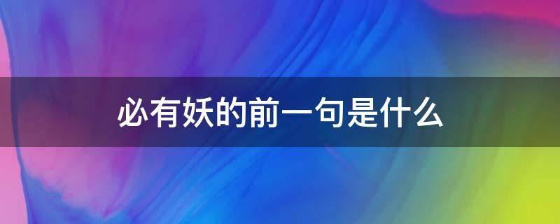 必有妖的前一句是什么（凡事必有妖的前一句是什么）