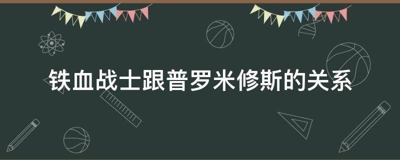 铁血战士跟普罗米修斯的关系 普罗米修斯造物主和铁血战士