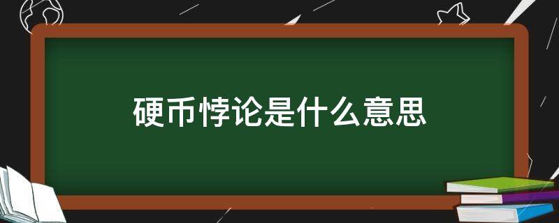 硬币悖论是什么意思 硬币悖论最简单的解释