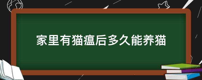 家里有猫瘟后多久能养猫 家里猫瘟多久可以再养