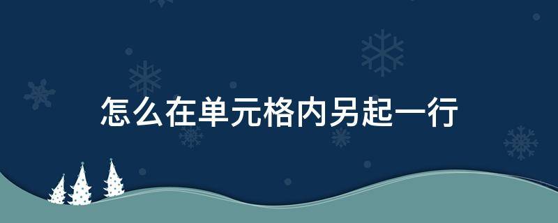 怎么在单元格内另起一行 如何在单元格内另起一行