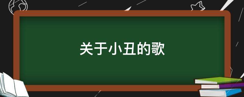 关于小丑的歌 一首关于小丑的歌