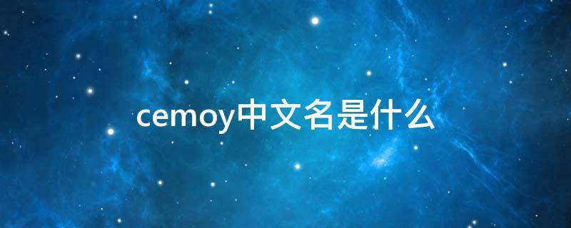 cemoy中文名是什么 cemoy中文名翻译