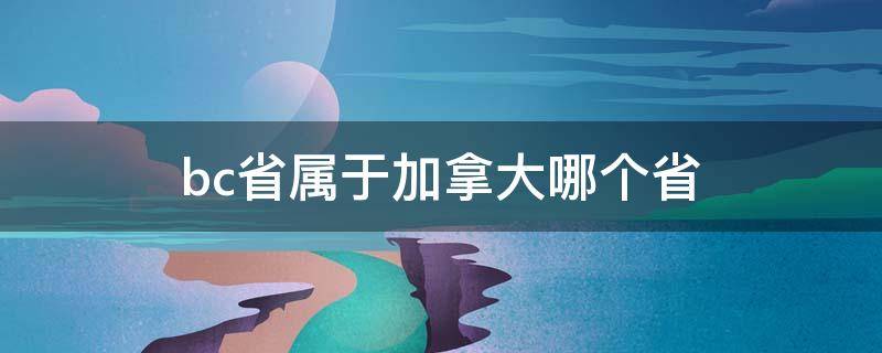 bc省属于加拿大哪个省 加拿大BC省包括哪些地方