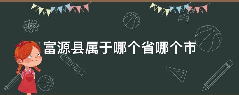 富源县属于哪个省哪个市 富源县属于哪个省哪个市哪个区