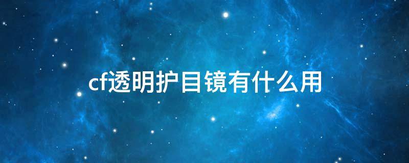 cf透明护目镜有什么用 cf透明护目镜和闪光护目镜