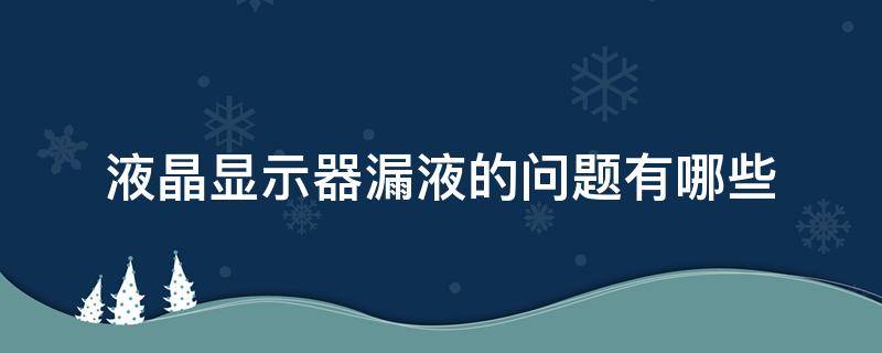 液晶显示器漏液的问题有哪些 显示器液晶屏漏液