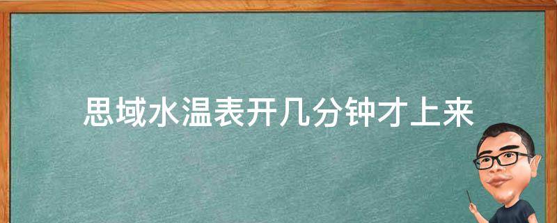 思域水温表开几分钟才上来（思域怎么看水温表）