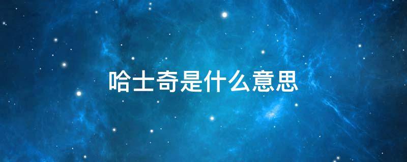 哈士奇是什么意思 国中土耳其狗中哈士奇是什么意思