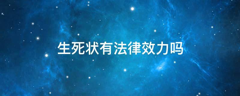 生死状有法律效力吗（生死状在法律上有效吗）