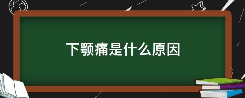 下颚痛是什么原因 智齿发炎下颚痛是什么原因