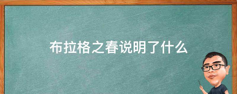 布拉格之春说明了什么 布拉格之春百度百科