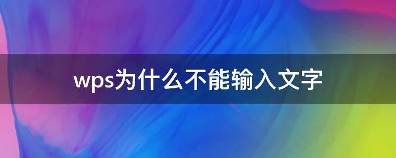 wps为什么不能输入文字 wps中不能输入文字