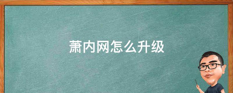 萧内网怎么升级 萧内网如何升级快