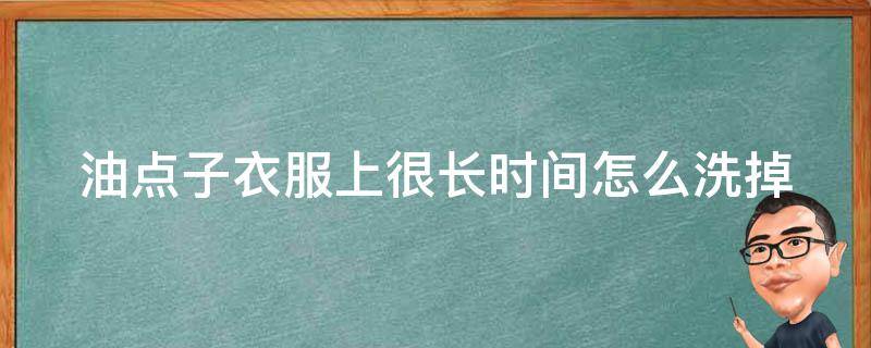 油点子衣服上很长时间怎么洗掉 衣服上的油点子怎么去