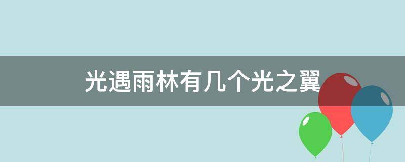 光遇雨林有几个光之翼（光遇雨林一共有几个光之翼）