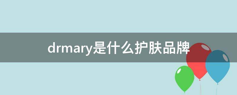 dr.mary是什么护肤品牌 drmary护肤品怎么样