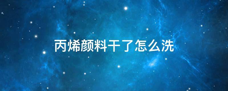 丙烯颜料干了怎么洗 衣服上丙烯颜料干了怎么洗