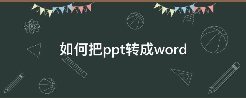 如何把ppt转成word（如何把ppt转成word且一页放3张）