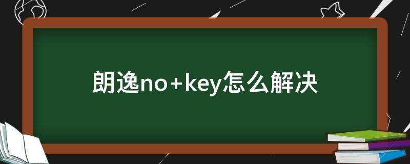 朗逸no 朗逸nokey不能启动怎么解决