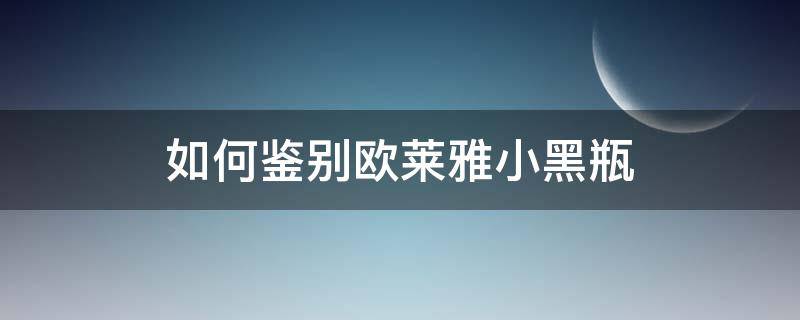 如何鉴别欧莱雅小黑瓶 怎么看欧莱雅小黑瓶是不是正品