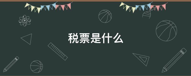 税票是什么 税票是什么样子的