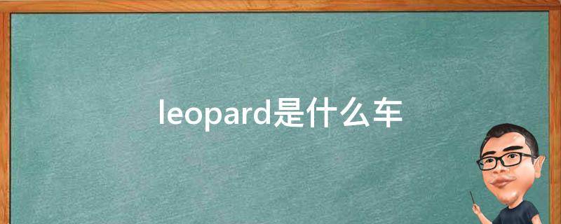 leopard是什么车（leopard是什么车图片）