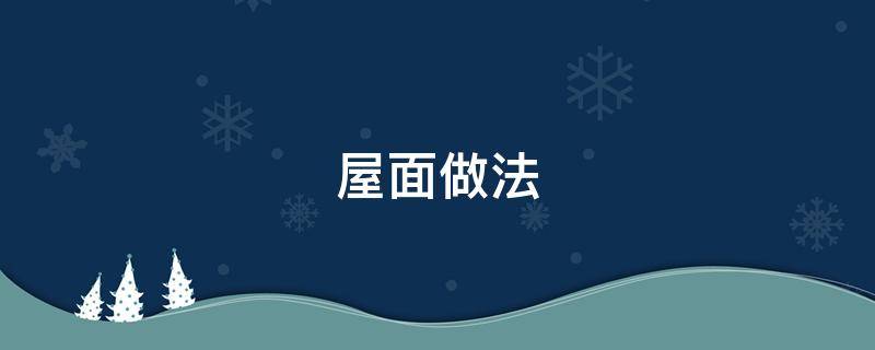 屋面做法（屋面做法图集12j201）