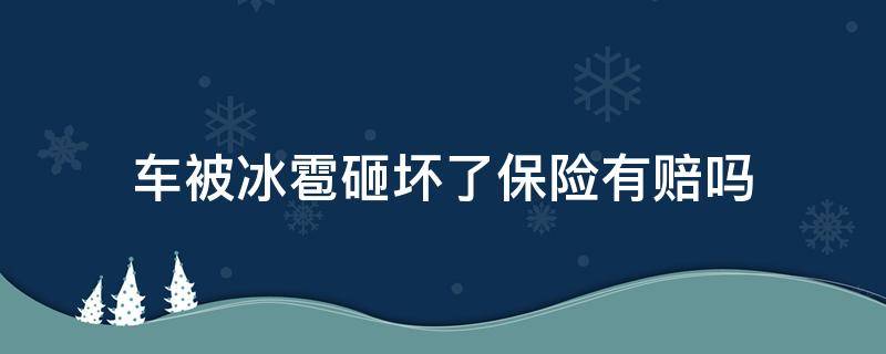 车被冰雹砸坏了保险有赔吗 车给冰雹砸坏了 保险赔吗