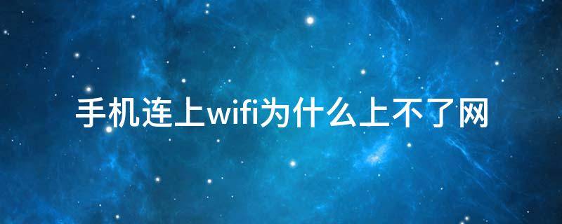 手机连上wifi为什么上不了网（手机连上wifi为什么上不了网其他手机可以）