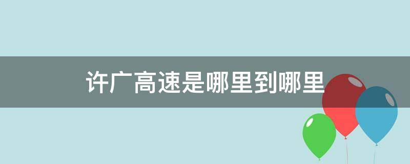 许广高速是哪里到哪里（许广高速是哪里到哪里,沿途经过哪些服务区）