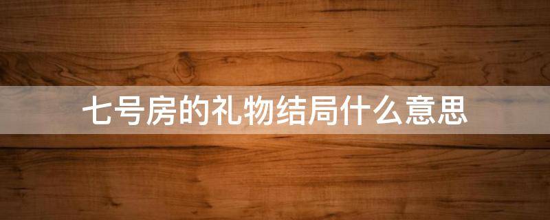 七号房的礼物结局什么意思 七号房的礼物剧情介绍PPT