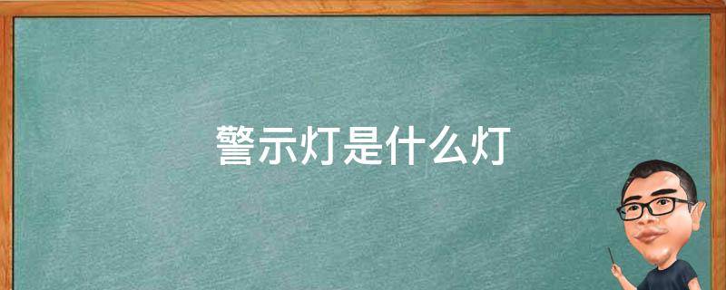 警示灯是什么灯 什么叫警示灯