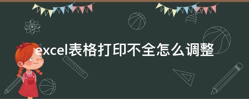 excel表格打印不全怎么调整 excel表格打印不全怎么办