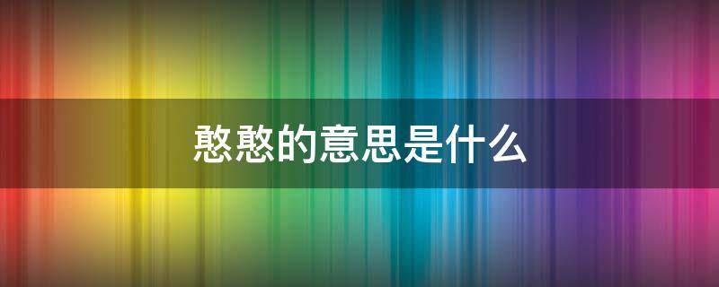 憨憨的意思是什么 憨憨的憨憨什么意思