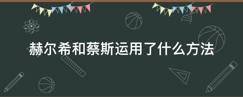 赫尔希和蔡斯运用了什么方法（赫尔希和蔡斯的实验思路是什么）