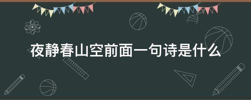 夜静春山空前面一句诗是什么（夜静春山空的前一句诗是什么）