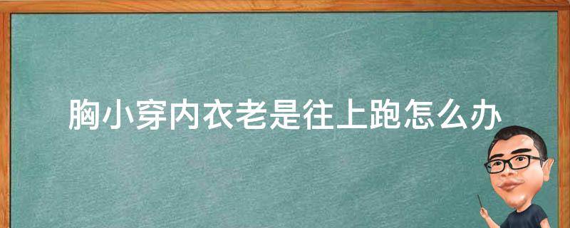 胸小穿内衣老是往上跑怎么办 胸小穿内衣总是往上跑怎么办