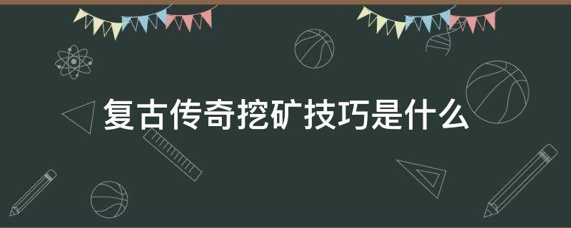 复古传奇挖矿技巧是什么 传奇挖的矿有什么用